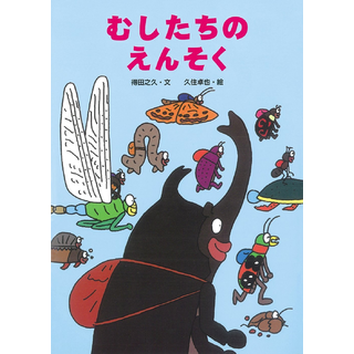 むしたちのえんそく