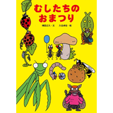 むしたちのおまつり
