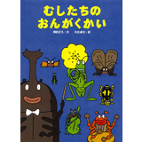 むしたちのおんがくかい