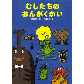 むしたちのおんがくかい