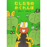 むしたちのかくれんぼ