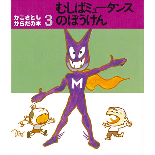 むしばミュータンスのぼうけん