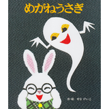 めがねうさぎ