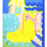 ももいろのきりん