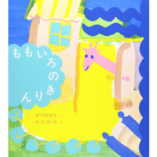 ももいろのきりん