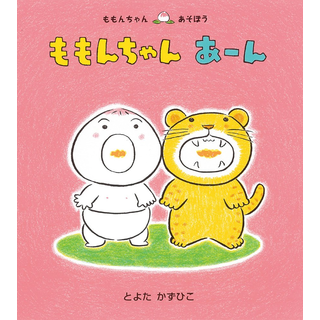 ももんちゃんあーん