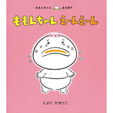 ももんちゃんえーんえーん