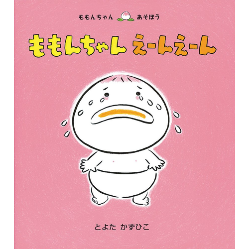 ももんちゃんえーんえーん｜cozre[コズレ]子育てマガジン