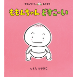 ももんちゃんどすこーい