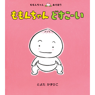 ももんちゃんどすこーい