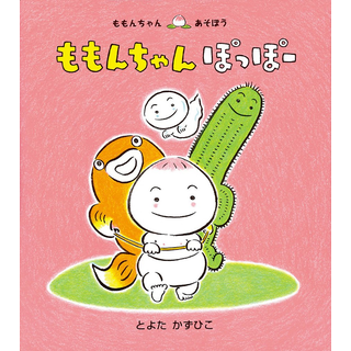 ももんちゃんぽっぽー