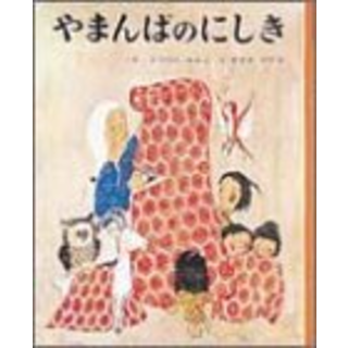 やまんばのにしき