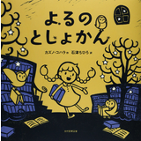 よるのとしょかん