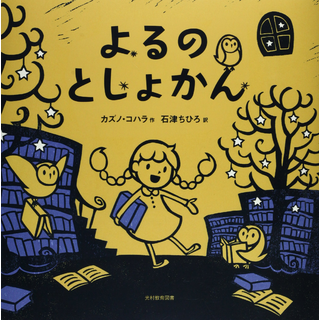 よるのとしょかん