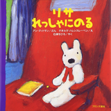 リサ　れっしゃにのる