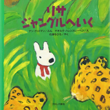 リサジャングルへいく