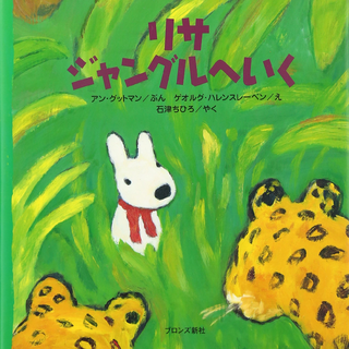 リサジャングルへいく
