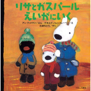 リサとガスパールえいがにいく
