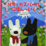 リサとガスパールにほんへいく