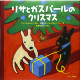 リサとガスパールのクリスマス