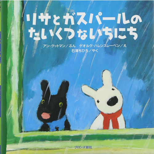 リサとガスパールのたいくつないちにち｜cozre[コズレ]子育てマガジン