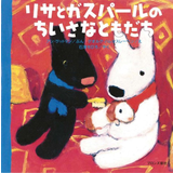 リサとガスパールのちいさなともだち