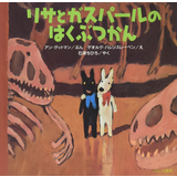 リサとガスパールのはくぶつかん