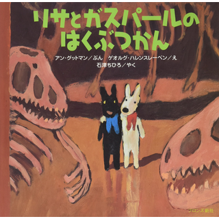 リサとガスパールのはくぶつかん