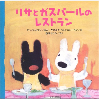 リサとガスパールのレストラン