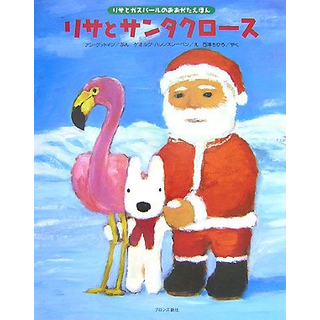 リサとサンタクロース