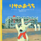 リサのおうち