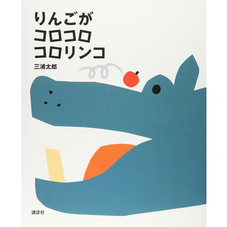 りんごがコロコロコロリンコ
