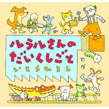 ルラルさんのだいくしごと