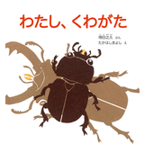 わたし、くわがた