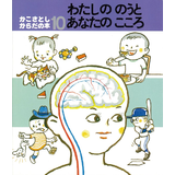 わたしののうとあなたのこころ