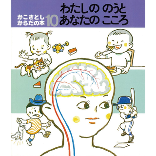 わたしののうとあなたのこころ