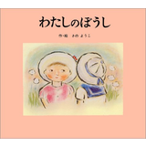 わたしのぼうし