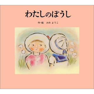 わたしのぼうし