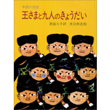 王さまと九人のきょうだい