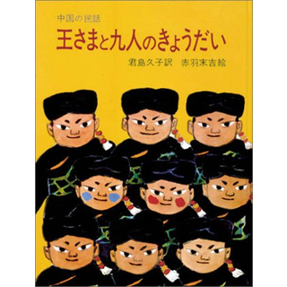 王さまと九人のきょうだい