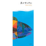魚がすいすい