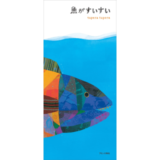 魚がすいすい