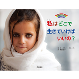 私はどこで生きていけばいいの?(世界に生きる子どもたち)