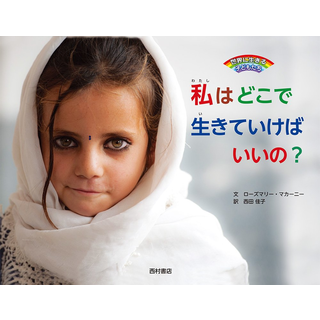私はどこで生きていけばいいの?(世界に生きる子どもたち)