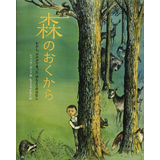 森のおくから―むかし、カナダであったほんとうのはなし