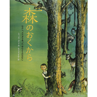 森のおくから―むかし、カナダであったほんとうのはなし