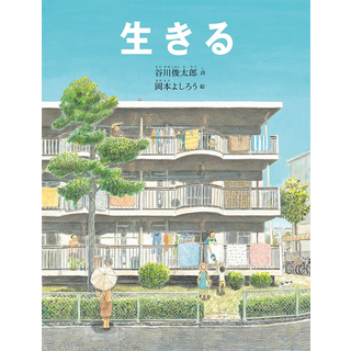 生きる