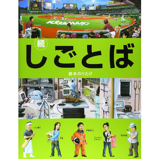 続・しごとば