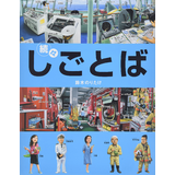続々・しごとば