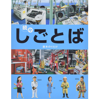 続々・しごとば